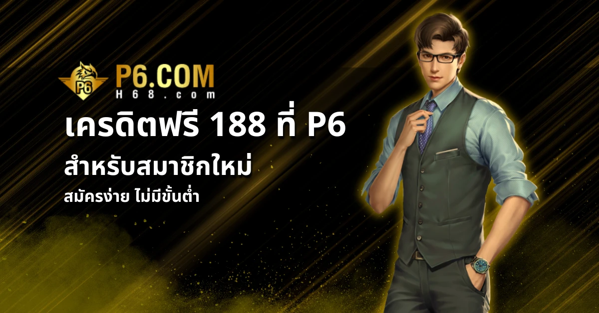 p6 เครดิตฟรี