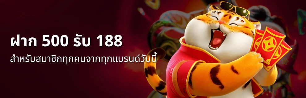 p6 ฝากรับ 188